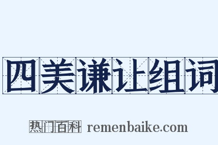 四美谦让组词是什么意思的图片